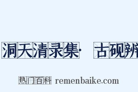 洞天清录集·古砚辨是什么意思的图片